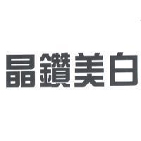 晶鑽美白