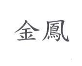 金鳳