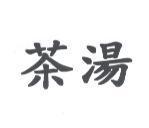 茶湯
