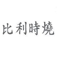比利時燒