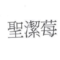 聖潔莓