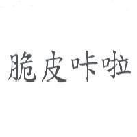 脆皮咔啦