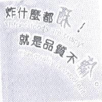 炸什麼都酥!就是品質不輸。 All fried foods are crispy! The quality is excellent.