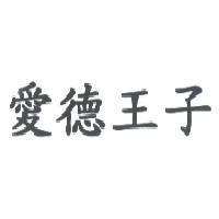愛德王子