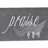 普蕾絲 praise 及圖