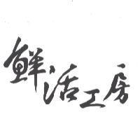 鮮活工房