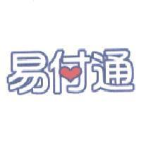 易付通及圖