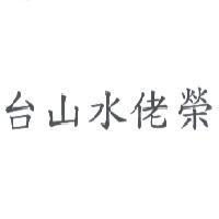 台山水佬榮
