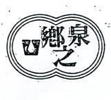 鄉之泉及圖