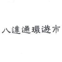 八達通環遊市