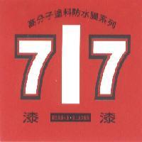 高分子塗料防水膜系列 77 漆 - 漆刷出美麗人生、塗上永久保障及圖