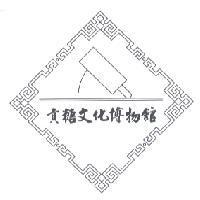 貢糖文化博物館及圖