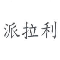 派拉利