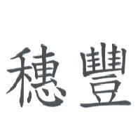 穗豐
