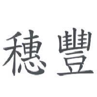 穗豐