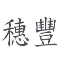穗豐