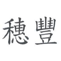 穗豐