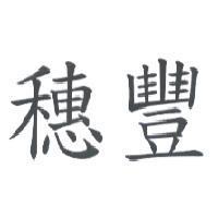 穗豐