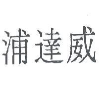 浦達威