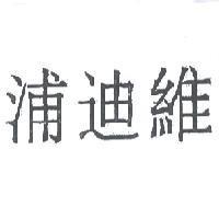浦迪維