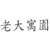 老大寓園