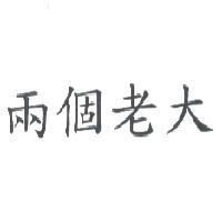兩個老大