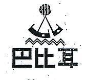 巴比耳 BABIL 