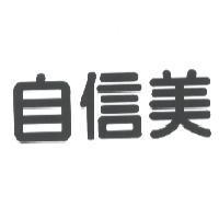 自信美