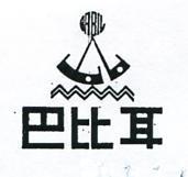巴比耳 BABIL 