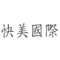 快美國際