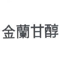 金蘭甘醇