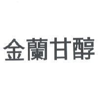 金蘭甘醇