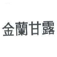 金蘭甘露