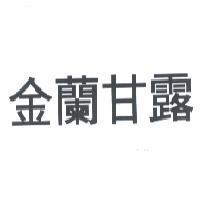 金蘭甘露