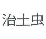 治土虫