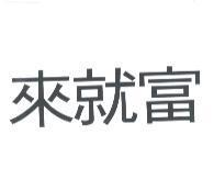來就富