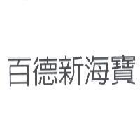 百德新海寶