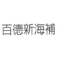 百德新海補