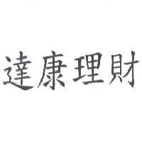 達康理財