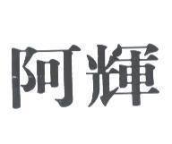 阿輝