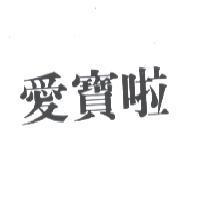 愛寶啦