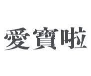 愛寶啦