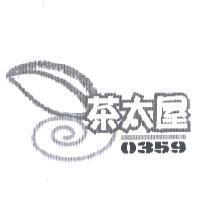茶太屋 0359 及圖