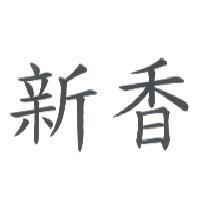 新香