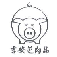 吉安芝肉品