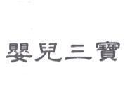 嬰兒三寶