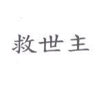 救世主