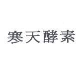 寒天酵素