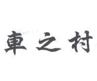 車之村