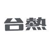 台熱